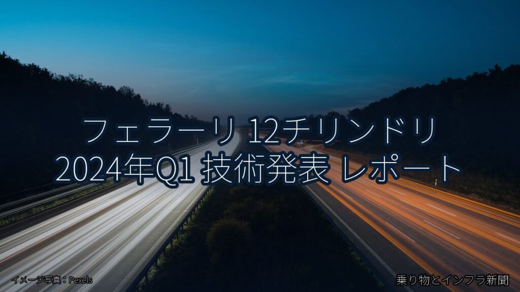 フェラーリ 12チリンドリ 2024年Q1 技術発表 レポート（乗り物とインフラ新聞）