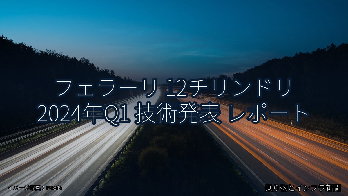フェラーリ 12チリンドリ 2024年Q1 技術発表 レポート（乗り物とインフラ新聞）