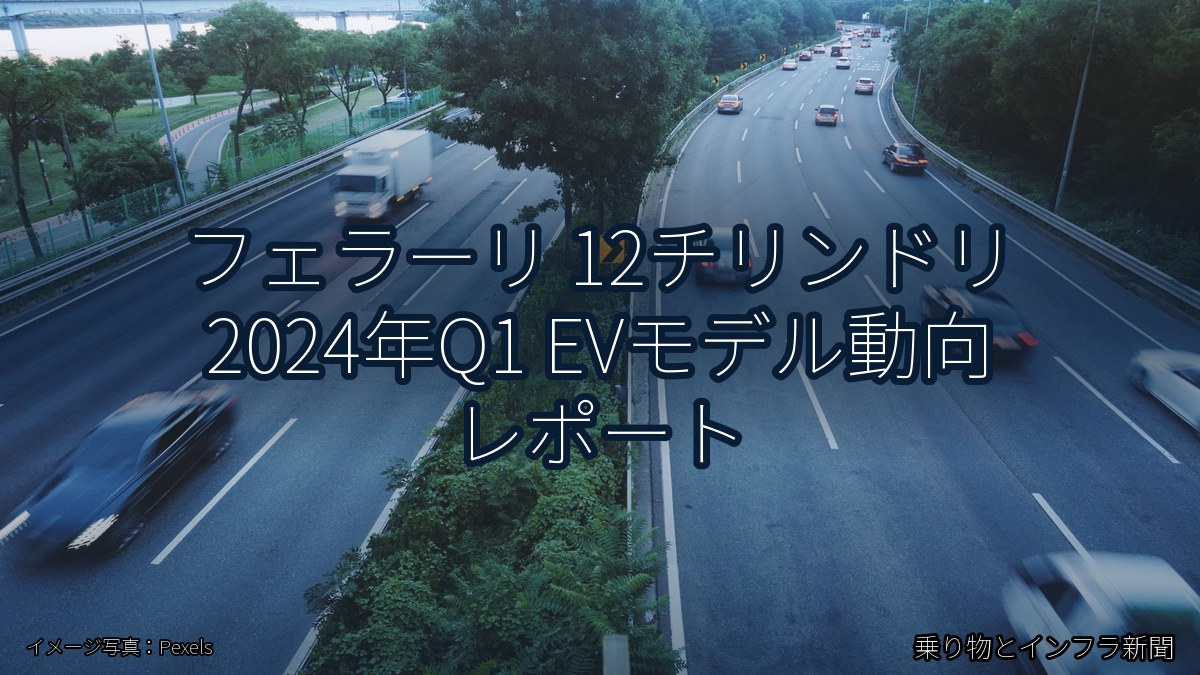 フェラーリ 12チリンドリ 2024年Q1 EVモデル動向 レポート（乗り物とインフラ新聞）