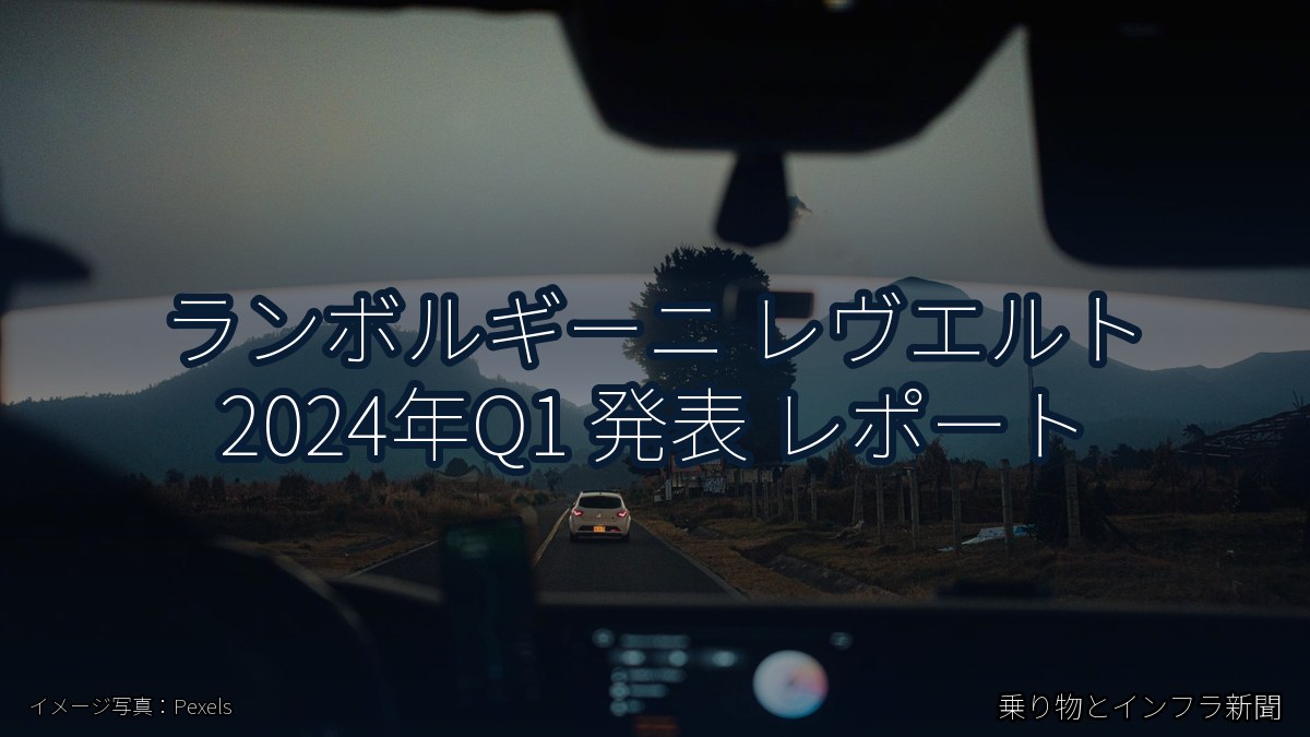 ランボルギーニ レヴエルト 2024年Q1 発表 レポート（乗り物とインフラ新聞）