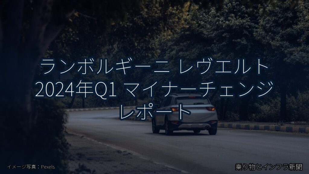 ランボルギーニ レヴエルト 2024年Q1 マイナーチェンジ レポート（乗り物とインフラ新聞）