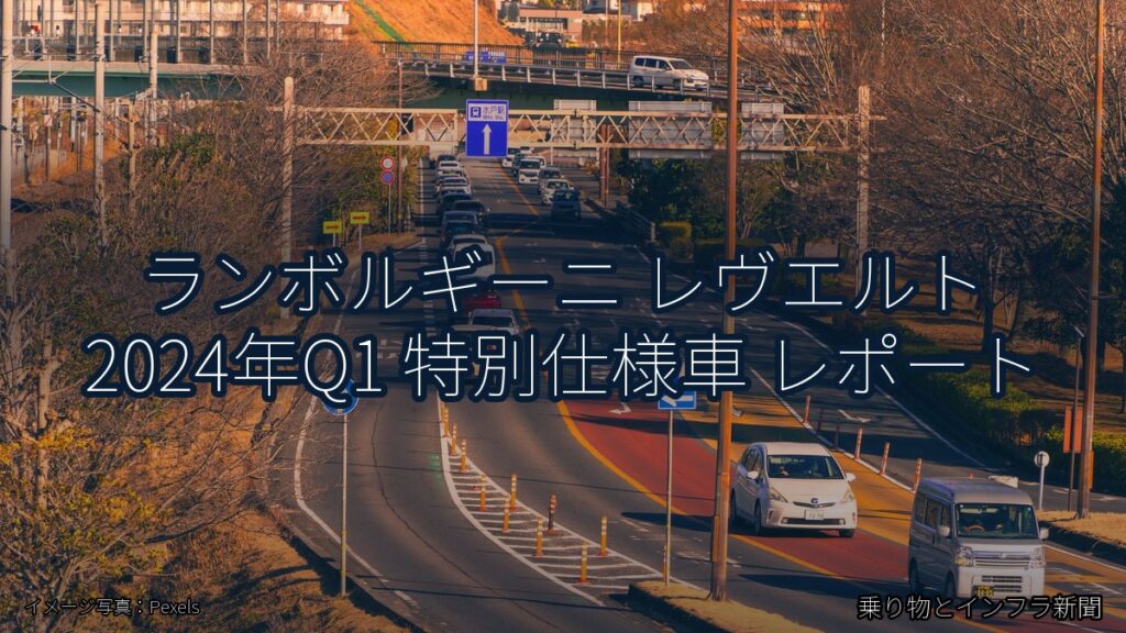 ランボルギーニ レヴエルト 2024年Q1 特別仕様車 レポート（乗り物とインフラ新聞）