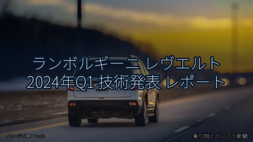 ランボルギーニ レヴエルト 2024年Q1 技術発表 レポート（乗り物とインフラ新聞）