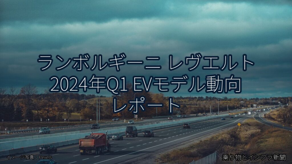 ランボルギーニ レヴエルト 2024年Q1 EVモデル動向 レポート（乗り物とインフラ新聞）