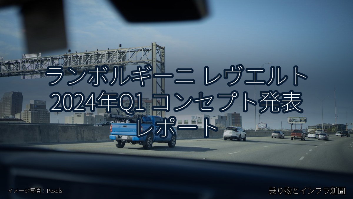 ランボルギーニ レヴエルト 2024年Q1 コンセプト発表 レポート（乗り物とインフラ新聞）