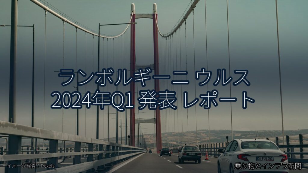 ランボルギーニ ウルス 2024年Q1 発表 レポート（乗り物とインフラ新聞）