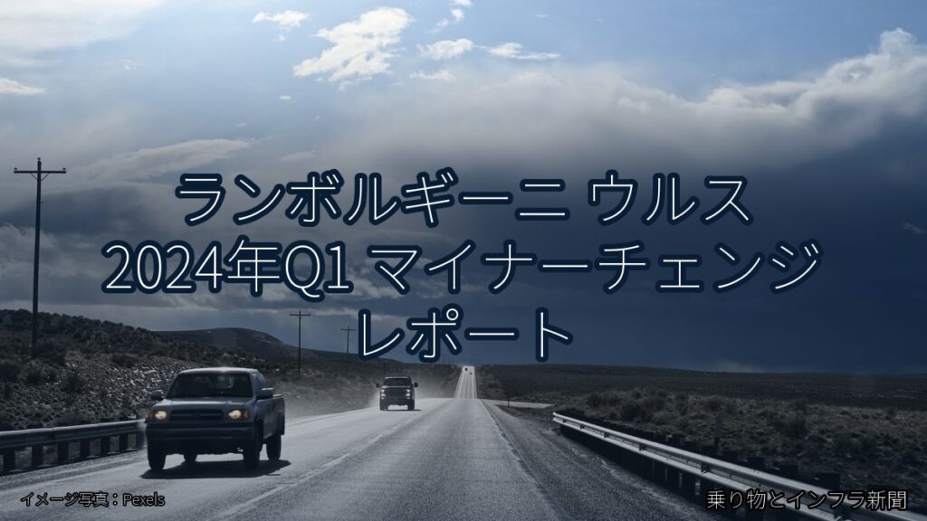 ランボルギーニ ウルス 2024年Q1 マイナーチェンジ レポート（乗り物とインフラ新聞）