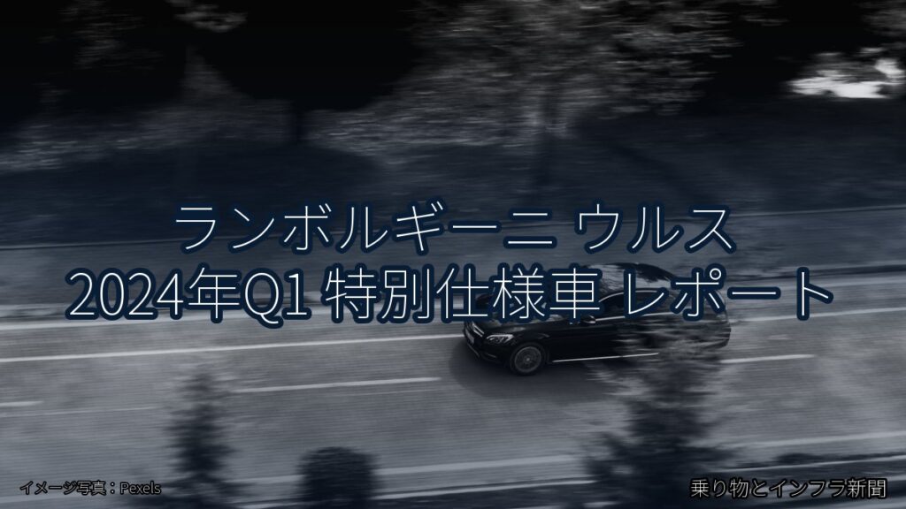 ランボルギーニ ウルス 2024年Q1 特別仕様車 レポート（乗り物とインフラ新聞）