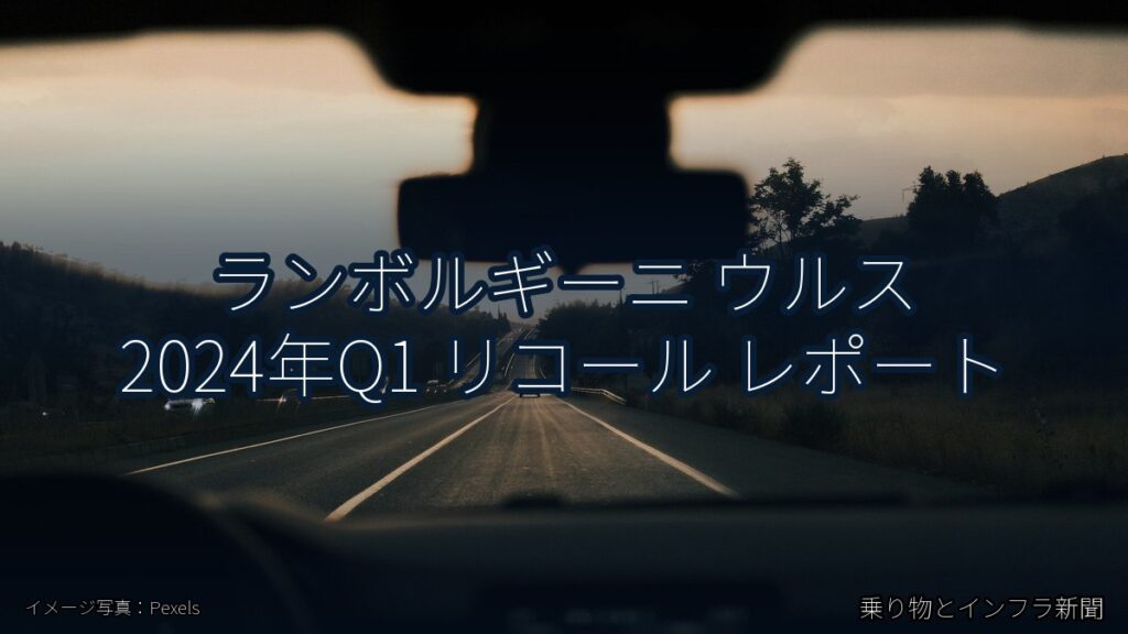 ランボルギーニ ウルス 2024年Q1 リコール レポート（乗り物とインフラ新聞）
