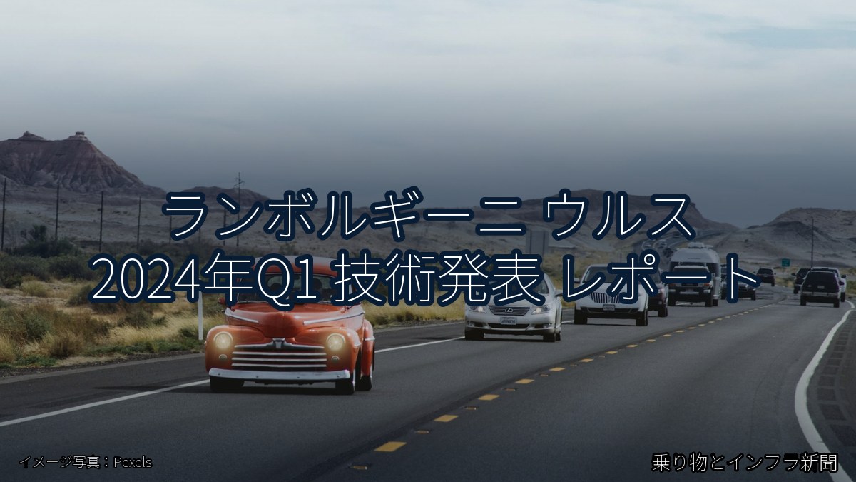 ランボルギーニ ウルス 2024年Q1 技術発表 レポート（乗り物とインフラ新聞）