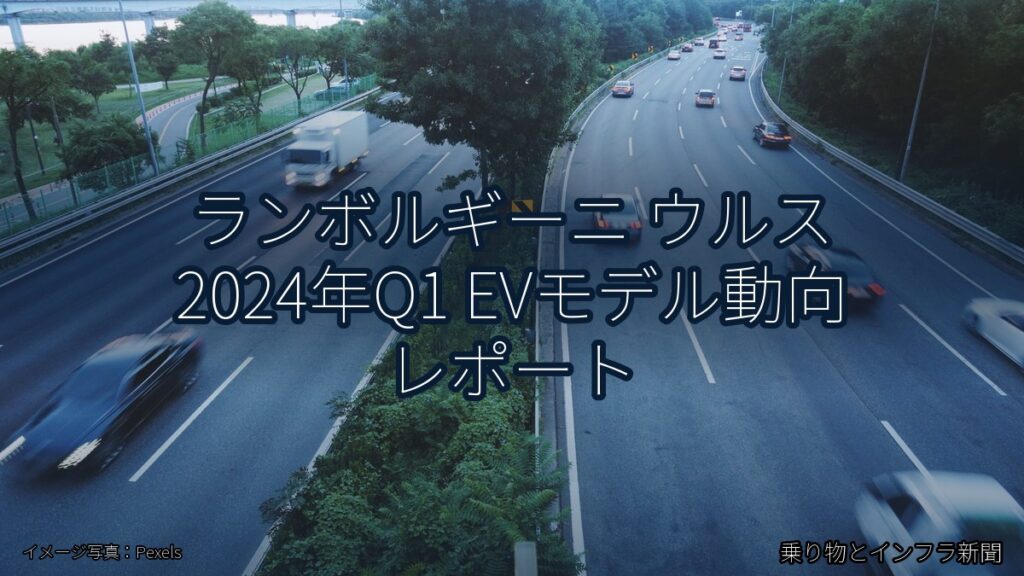 ランボルギーニ ウルス 2024年Q1 EVモデル動向 レポート（乗り物とインフラ新聞）