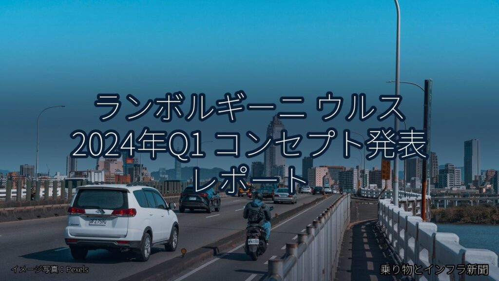 ランボルギーニ ウルス 2024年Q1 コンセプト発表 レポート（乗り物とインフラ新聞）