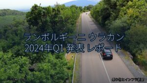 ランボルギーニ ウラカン 2024年Q1 発表 レポート（乗り物とインフラ新聞）