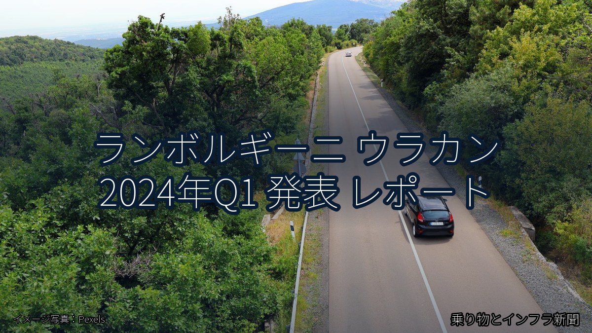 ランボルギーニ ウラカン 2024年Q1 発表 レポート（乗り物とインフラ新聞）