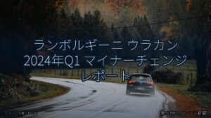 ランボルギーニ ウラカン 2024年Q1 マイナーチェンジ レポート（乗り物とインフラ新聞）