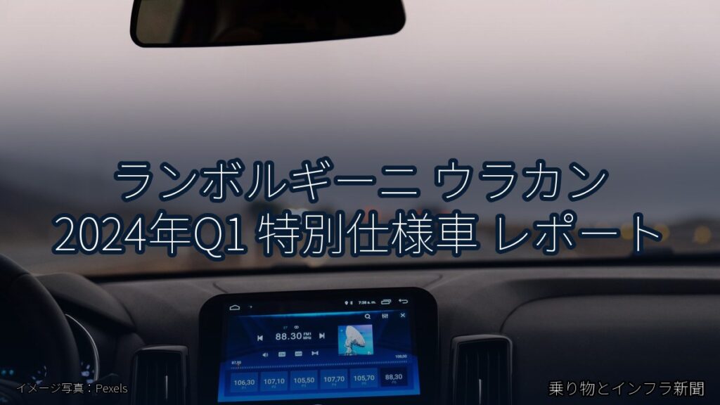 ランボルギーニ ウラカン 2024年Q1 特別仕様車 レポート（乗り物とインフラ新聞）