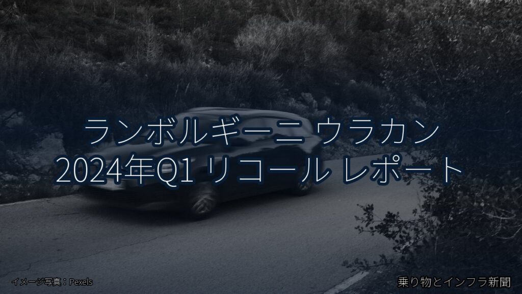 ランボルギーニ ウラカン 2024年Q1 リコール レポート（乗り物とインフラ新聞）