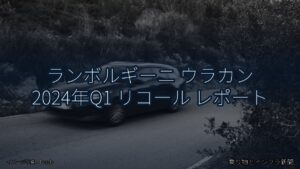 ランボルギーニ ウラカン 2024年Q1 リコール レポート（乗り物とインフラ新聞）