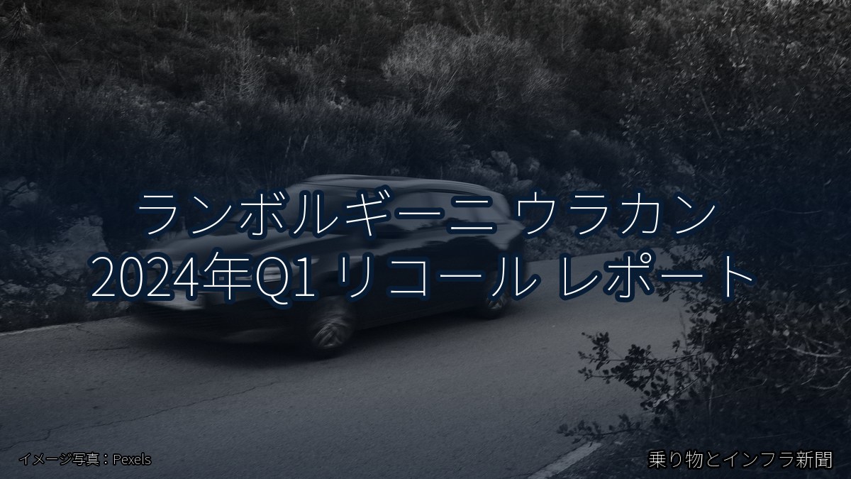 ランボルギーニ ウラカン 2024年Q1 リコール レポート（乗り物とインフラ新聞）
