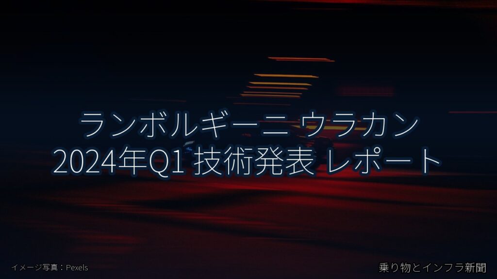 ランボルギーニ ウラカン 2024年Q1 技術発表 レポート（乗り物とインフラ新聞）