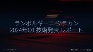 ランボルギーニ ウラカン 2024年Q1 技術発表 レポート（乗り物とインフラ新聞）