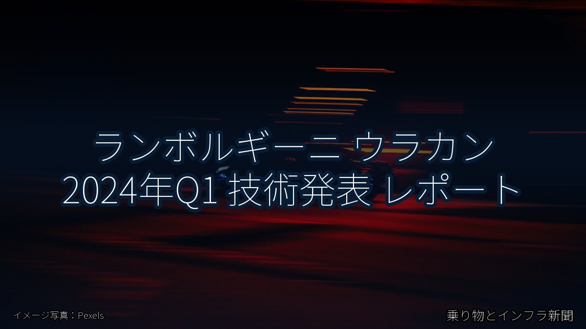 ランボルギーニ ウラカン 2024年Q1 技術発表 レポート（乗り物とインフラ新聞）