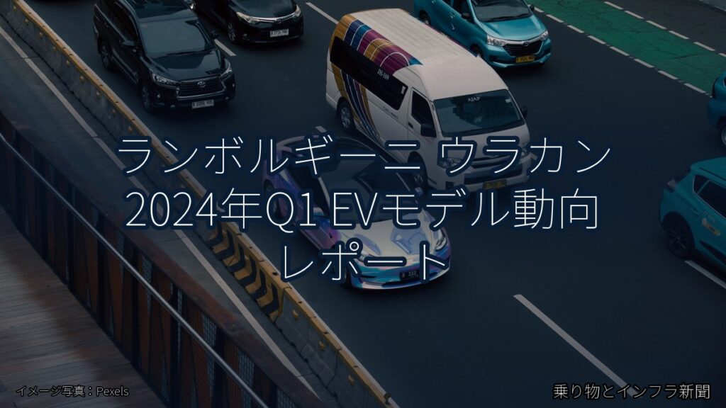 ランボルギーニ ウラカン 2024年Q1 EVモデル動向 レポート（乗り物とインフラ新聞）
