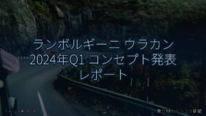 ランボルギーニ ウラカン 2024年Q1 コンセプト発表 レポート（乗り物とインフラ新聞）