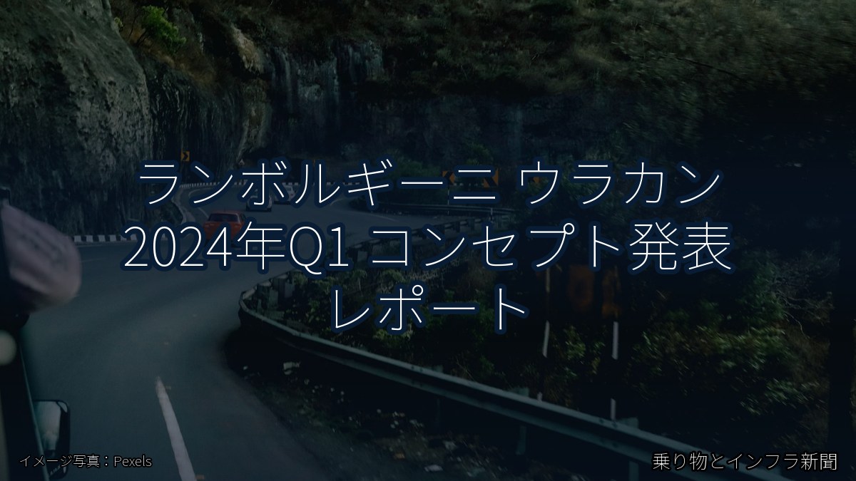 ランボルギーニ ウラカン 2024年Q1 コンセプト発表 レポート（乗り物とインフラ新聞）