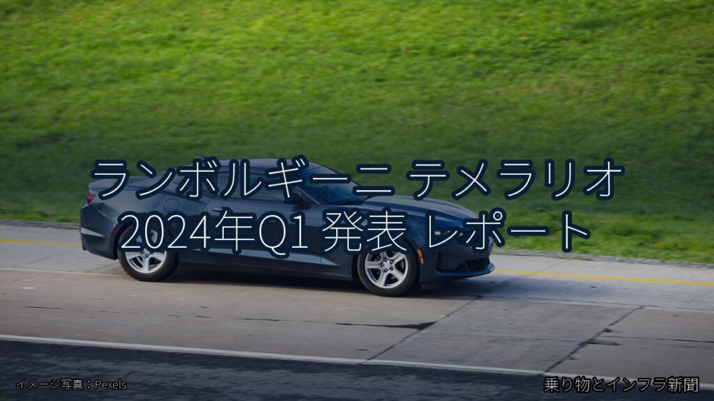 ランボルギーニ テメラリオ 2024年Q1 発表 レポート（乗り物とインフラ新聞）