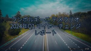 ランボルギーニ テメラリオ 2024年Q1 マイナーチェンジ レポート（乗り物とインフラ新聞）