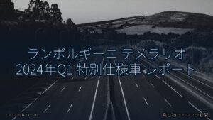 ランボルギーニ テメラリオ 2024年Q1 特別仕様車 レポート（乗り物とインフラ新聞）