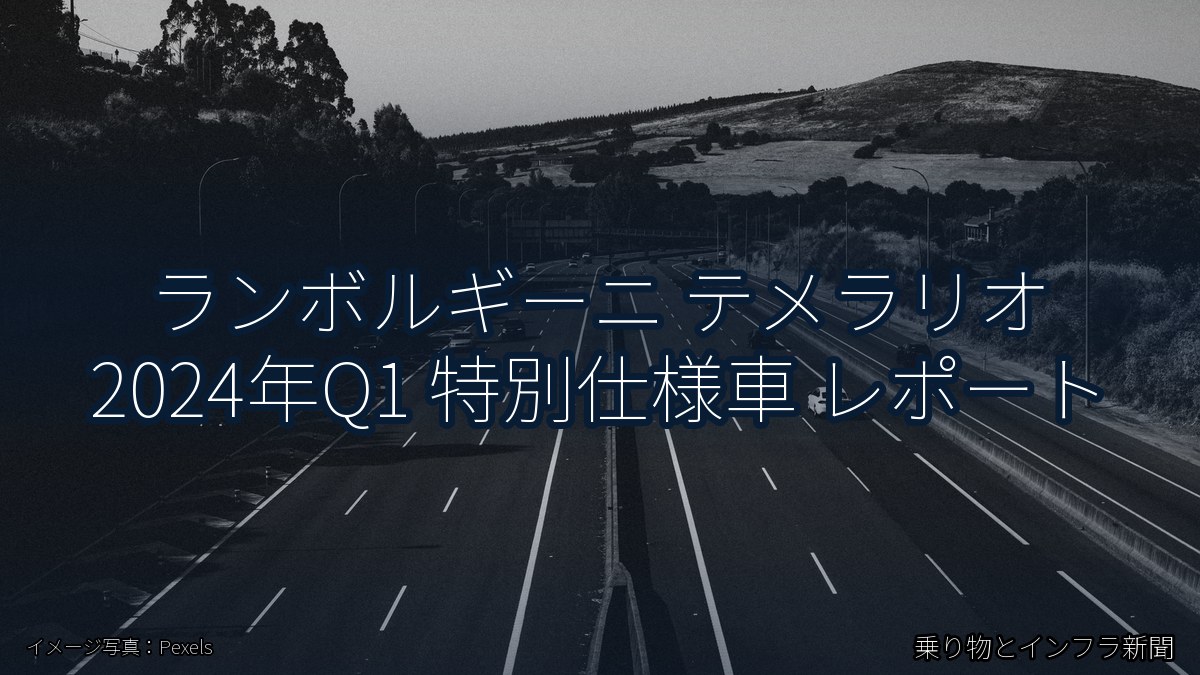 ランボルギーニ テメラリオ 2024年Q1 特別仕様車 レポート(乗り物とインフラ新聞)