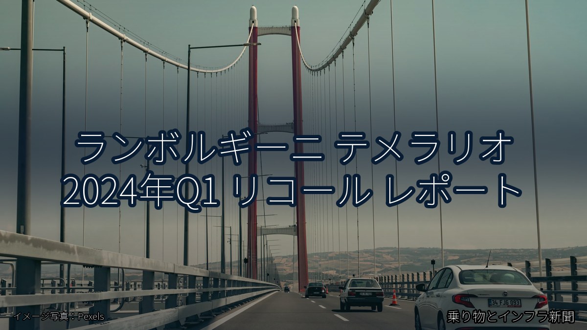 ランボルギーニ テメラリオ 2024年Q1 リコール レポート（乗り物とインフラ新聞）