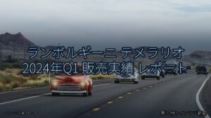 ランボルギーニ テメラリオ 2024年Q1 販売実績 レポート（乗り物とインフラ新聞）