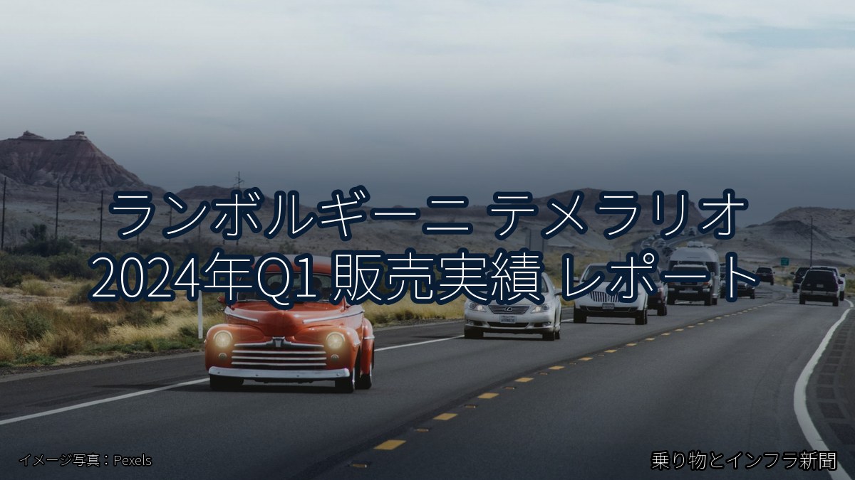 ランボルギーニ テメラリオ 2024年Q1 販売実績 レポート(乗り物とインフラ新聞)