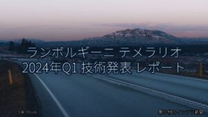 ランボルギーニ テメラリオ 2024年Q1 技術発表 レポート（乗り物とインフラ新聞）