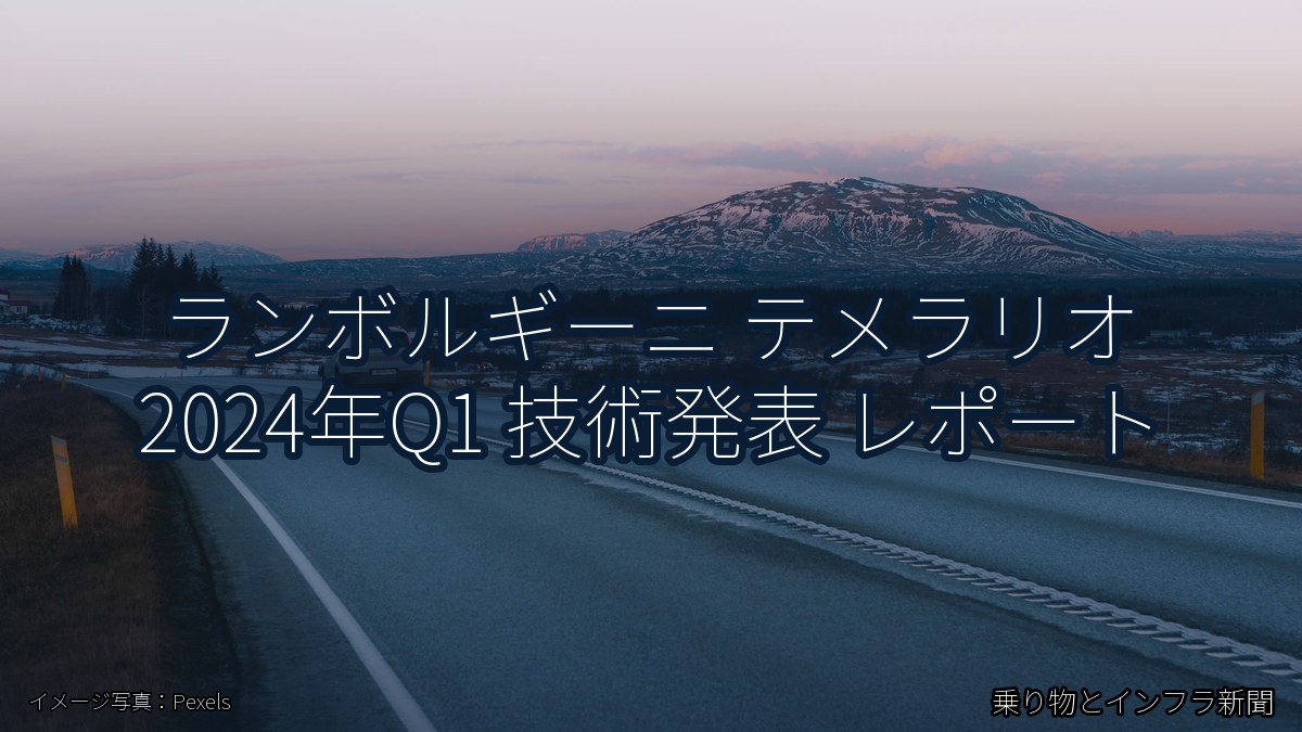 ランボルギーニ テメラリオ 2024年Q1 技術発表 レポート（乗り物とインフラ新聞）
