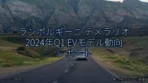 ランボルギーニ テメラリオ 2024年Q1 EVモデル動向 レポート（乗り物とインフラ新聞）