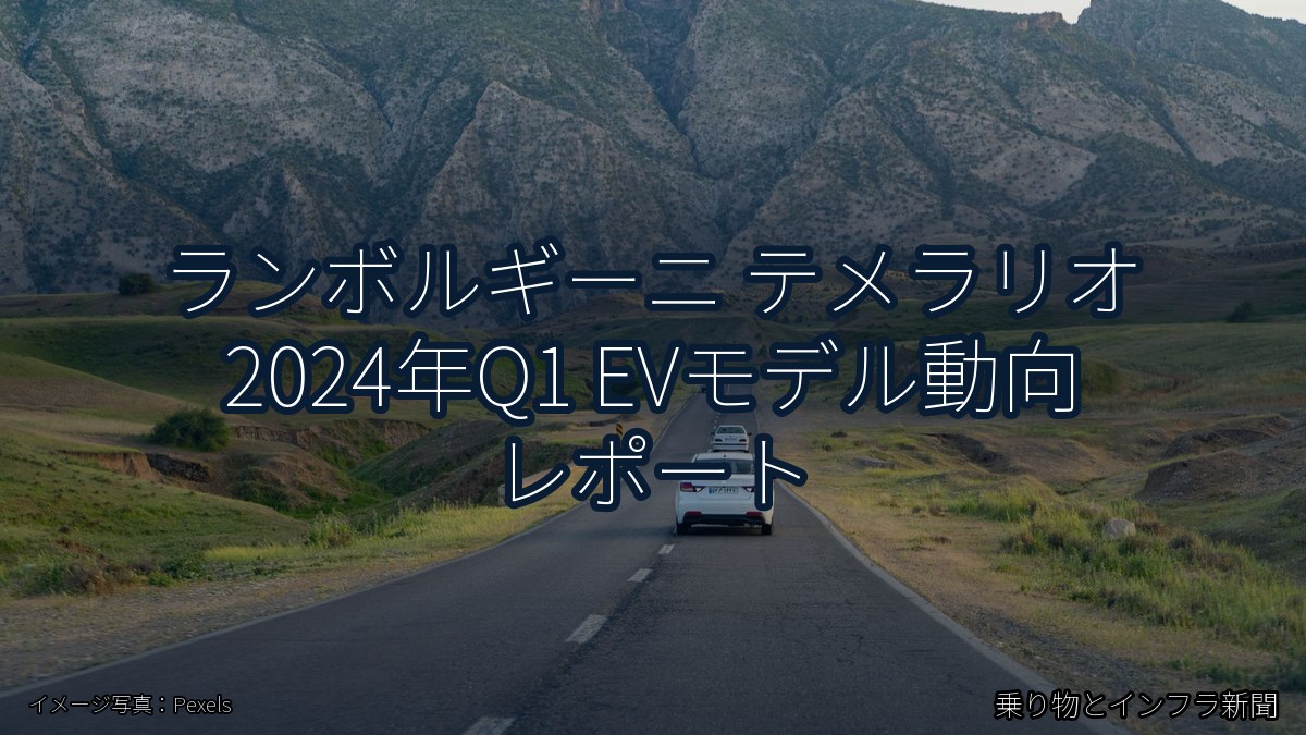 ランボルギーニ テメラリオ 2024年Q1 EVモデル動向 レポート（乗り物とインフラ新聞）