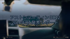 アストンマーティン DB12 2024年Q1 発表 レポート（乗り物とインフラ新聞）