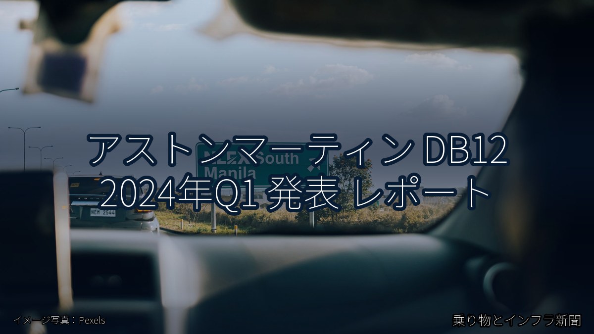 アストンマーティン DB12 2024年Q1 発表 レポート（乗り物とインフラ新聞）
