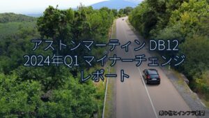 アストンマーティン DB12 2024年Q1 マイナーチェンジ レポート（乗り物とインフラ新聞）