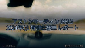 アストンマーティン DB12 2024年Q1 特別仕様車 レポート（乗り物とインフラ新聞）