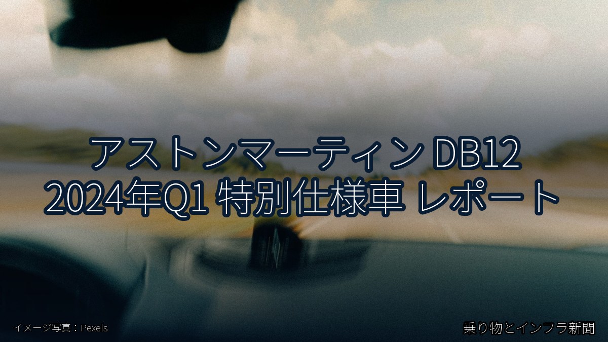 アストンマーティン DB12 2024年Q1 特別仕様車 レポート（乗り物とインフラ新聞）