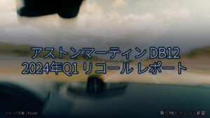 アストンマーティン DB12 2024年Q1 リコール レポート（乗り物とインフラ新聞）