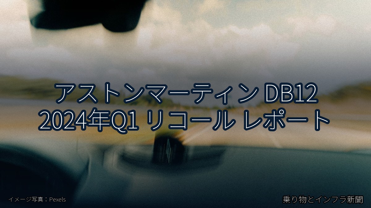 アストンマーティン DB12 2024年Q1 リコール レポート（乗り物とインフラ新聞）