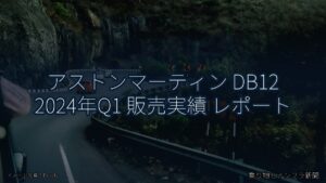 アストンマーティン DB12 2024年Q1 販売実績 レポート（乗り物とインフラ新聞）
