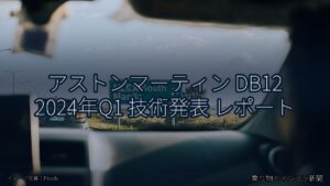 アストンマーティン DB12 2024年Q1 技術発表 レポート（乗り物とインフラ新聞）