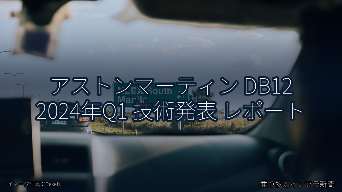 アストンマーティン DB12 2024年Q1 技術発表 レポート（乗り物とインフラ新聞）